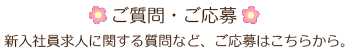 ご質問・ご応募