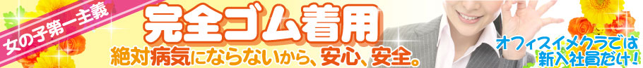 安心の「新風営法届け出済み許可店」の超ソフトイメクラ