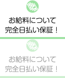 お給料について 完全日払い保証！