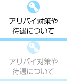 アリバイ対策や待遇について