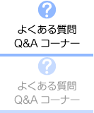 女の子からよくある質問 Q&Aコーナー