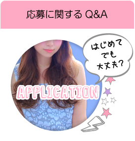 応募に関するQ&A