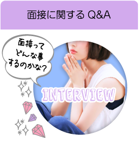 面接に関するQ&A