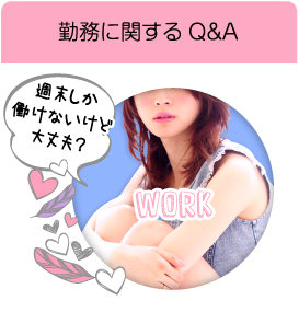 お仕事内容に関するQ&A