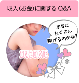 収入(お金)にかんするQ&A