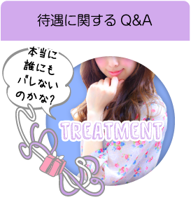 待遇に関するQ&A