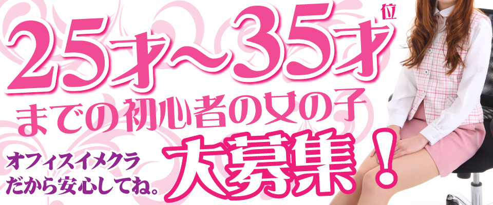 25才〜35才位までの初心者の女の子大募集