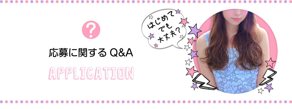 応募に関するQ&A