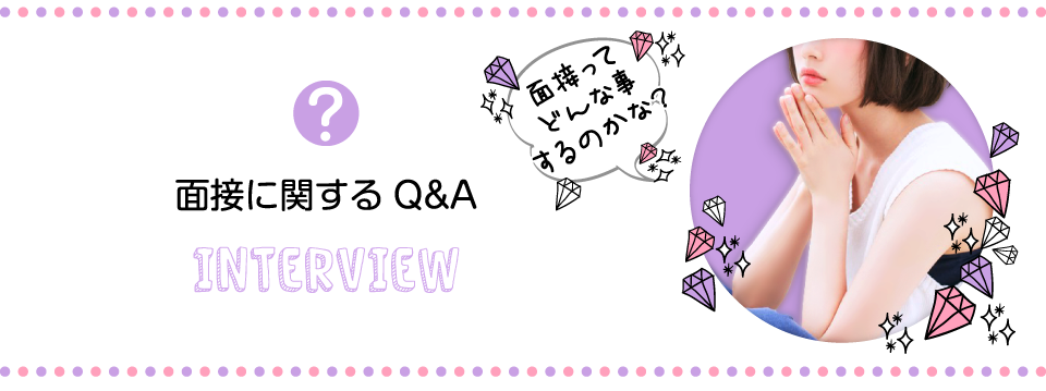 面接に関するQ&A