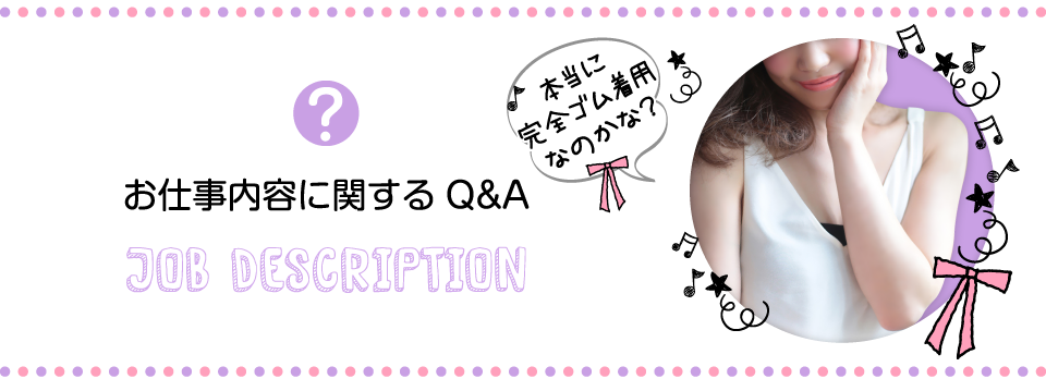 お仕事に関するQ&A