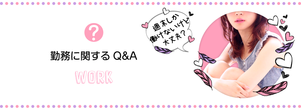 勤務に関するQ&A