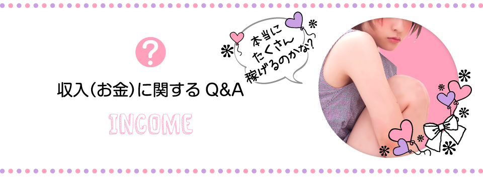 収入に関するQ&A