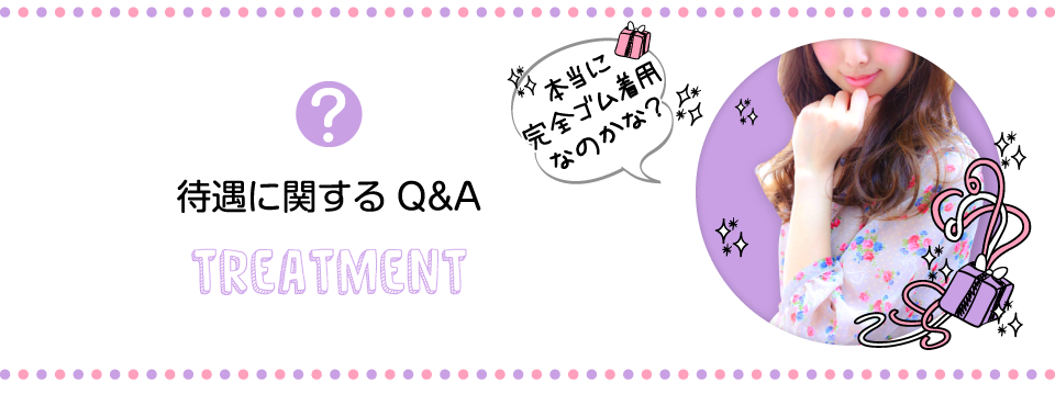 待遇に関するQ&A