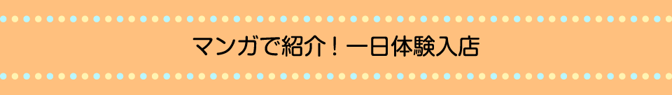 マンガで紹介！一日体験入店