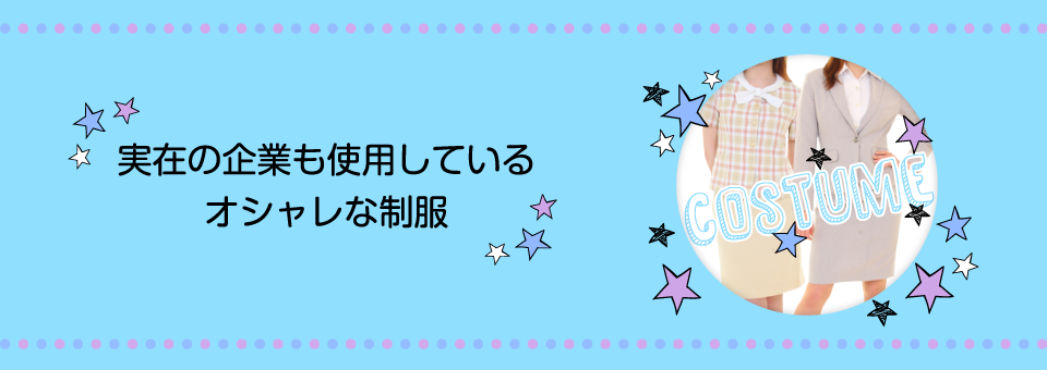 実在の企業も使用しているオシャレな制服