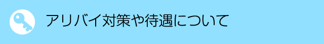 アリバイ対策や待遇について