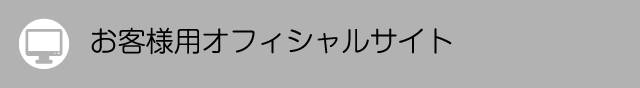 お客様用オフィシャルサイト