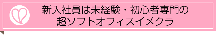 新入社員は未経験・初心者専門の超ソフトオフィスイメクラ