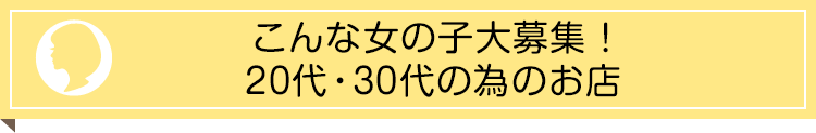 こんな女の子大募集！20のためのお店