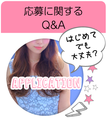 応募に関するQ&A