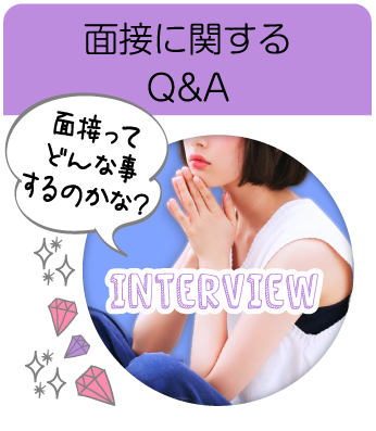 面接に関するQ&A