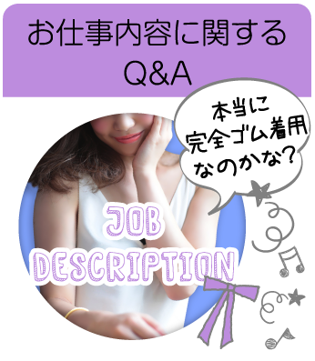 お仕事内容に関するQ&A