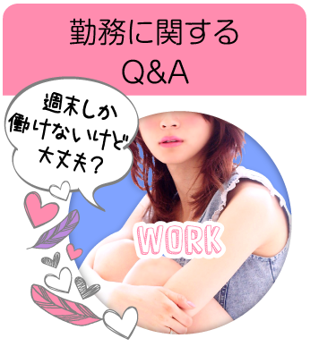 勤務に関するQ&A