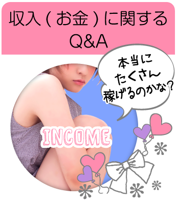 収入(お金)にかんするQ&A