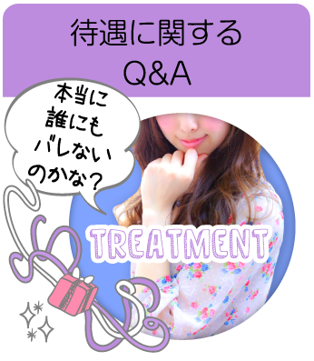 待遇に関するQ&A