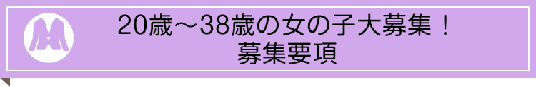 20歳～30歳の女の子大募集！募集概要