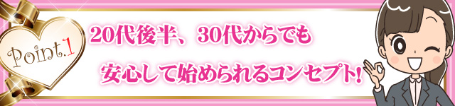 20代後半、30代からでも安心して始められるコンセプト！