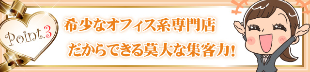 希少なオフィス系専門店だからできる莫大な集客力！