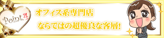 オフィス系専門店ならではの超優良な客層！