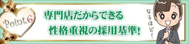 専門店だからできる性格重視の採用基準！