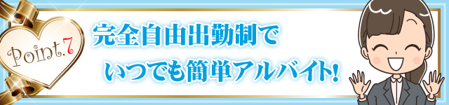 完全自由出勤制でいつでも簡単なアルバイト！