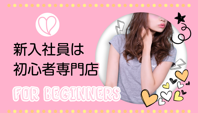 新入社員は初心者専門 FOR BEGINNERS