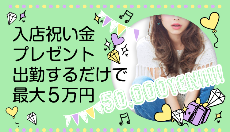 入店祝い金プレゼント 出勤するだけで最大5万円