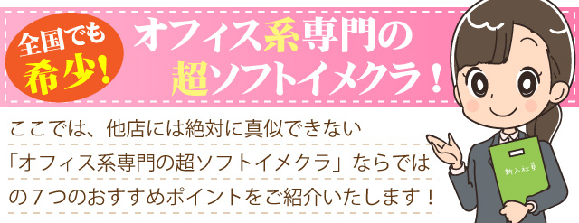 全国でも希少！オフィス系専門の超ソフトイメクラ