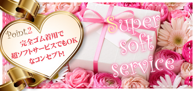 完全ゴム着用で超ソフトサービスでもOKなコンセプト!