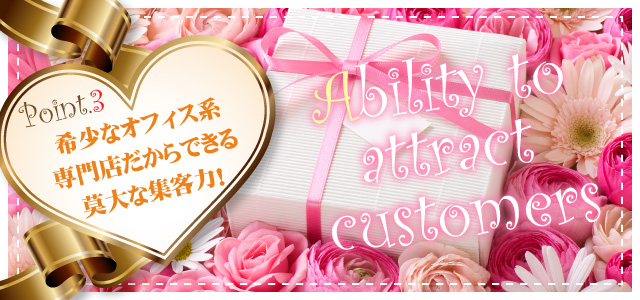希少なオフィス系専門店だからできる莫大な集客力!