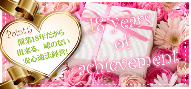 創業18年だから出来る嘘のない安心適法経営！