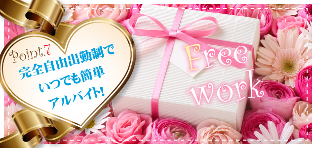 完全自由出勤制でいつでも簡単なアルバイト!