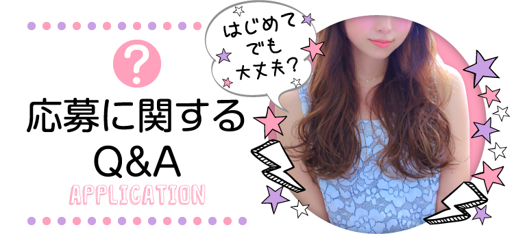応募に関するQ&A