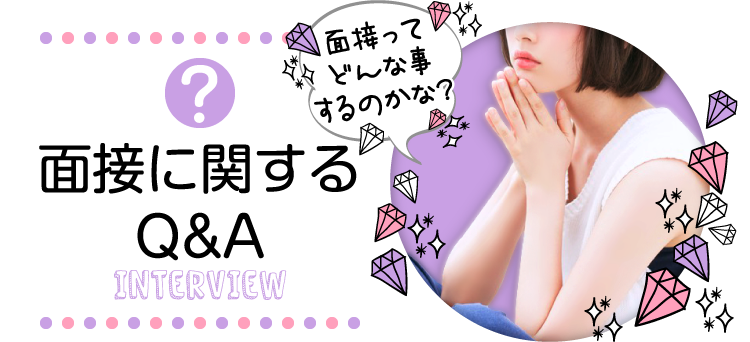 面接に関するQ&A