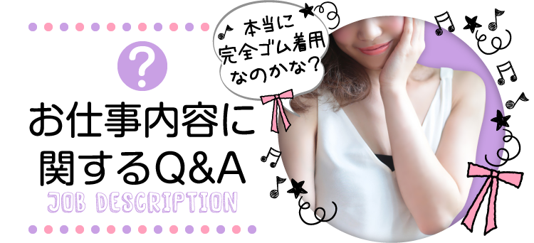 お仕事に関するQ&A