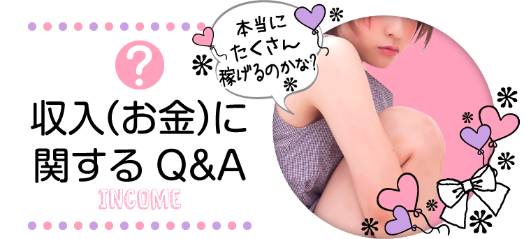 収入に関するQ&A