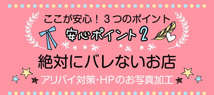 安心POINT1　絶対に病気にならないお店　アリバイ対策・HPのお写真加工