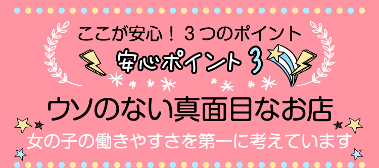 安心POINT1　絶対に病気にならないお店　完全ゴム着用サービス